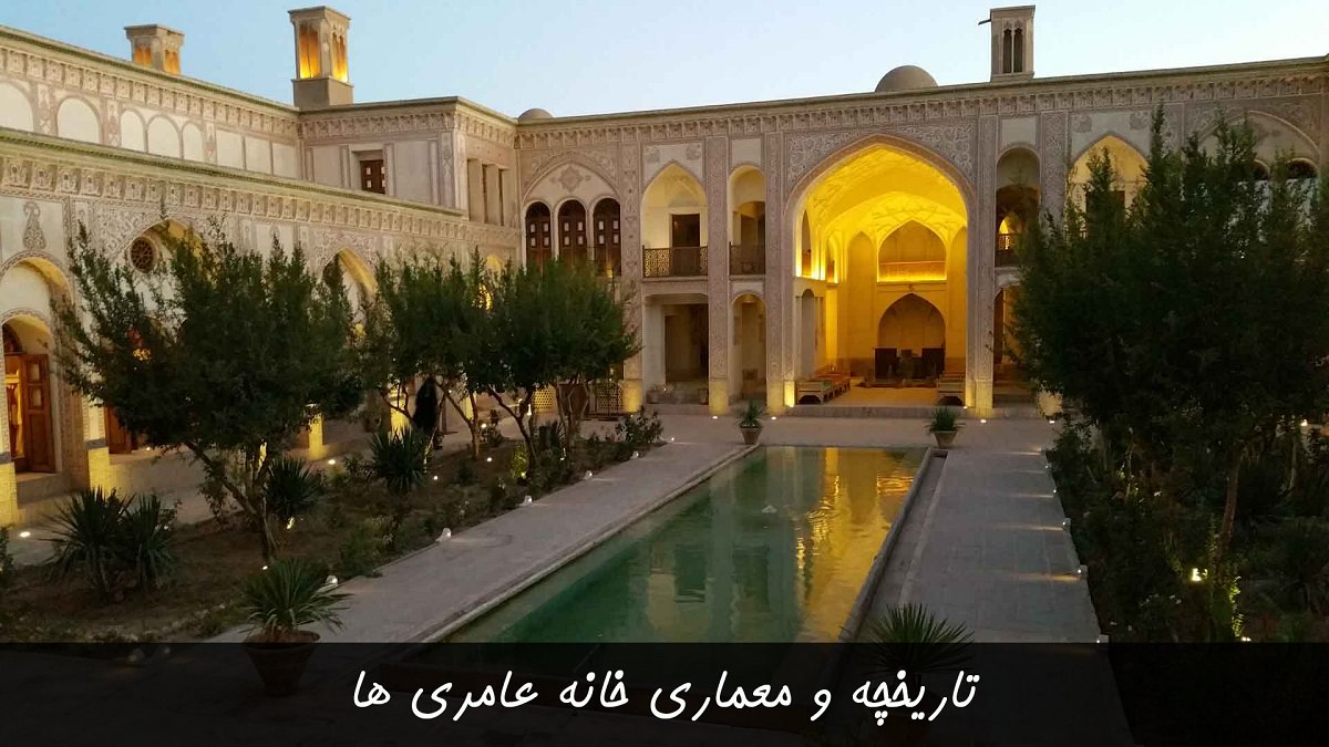 خانه عامری ها